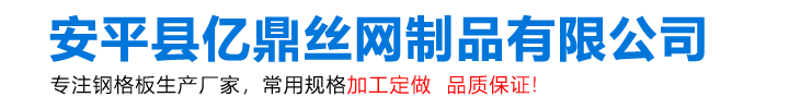 安平縣億（yì）鼎絲網製品有限公司