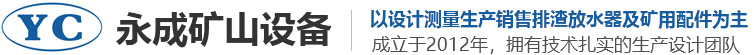 永（yǒng）成礦山設備製（zhì）造有限公司