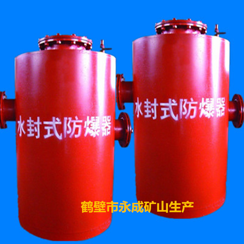 1A水(shuǐ)封式防爆器